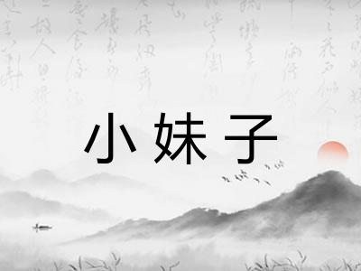 小妹子