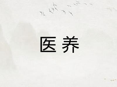 医养