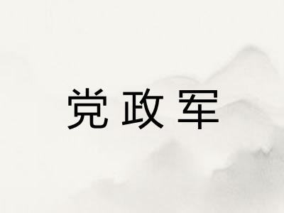 党政军