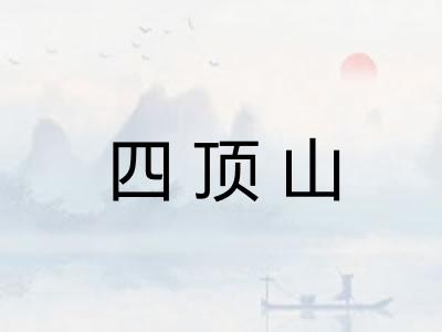 四顶山