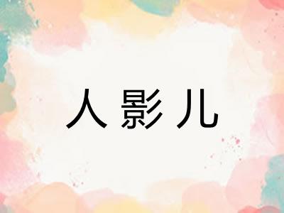 人影儿