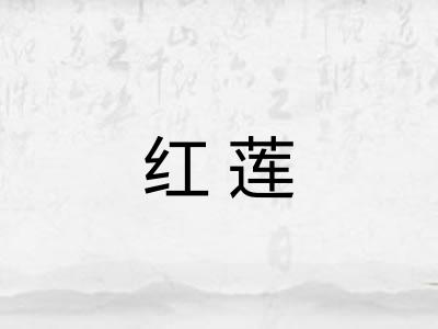 红莲