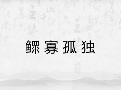 鳏寡孤独