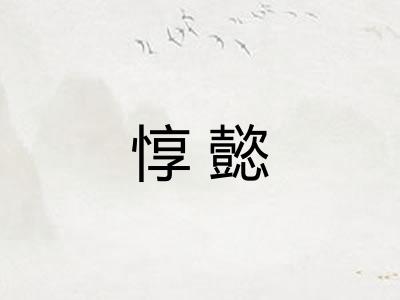 惇懿