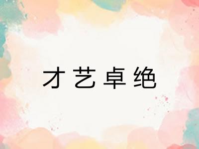 才艺卓绝
