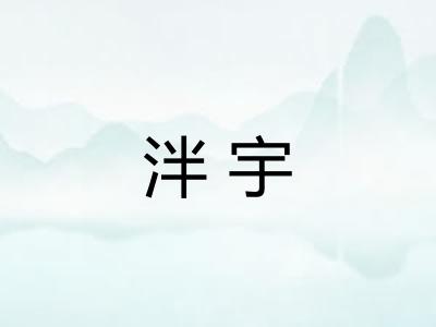 泮宇