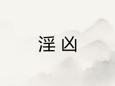 淫凶