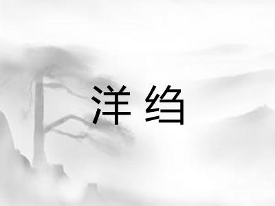洋绉