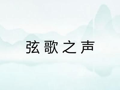 弦歌之声