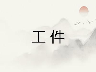 工件