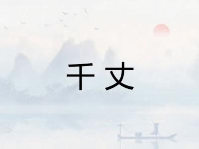 千丈
