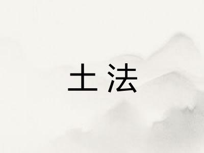 土法