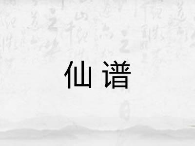 仙谱