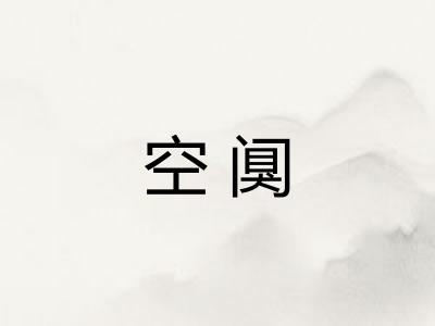 空阒