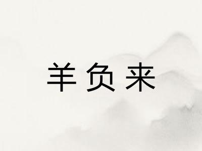 羊负来