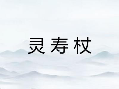 灵寿杖