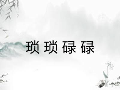 琐琐碌碌