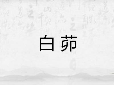白茆