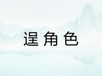 逞角色
