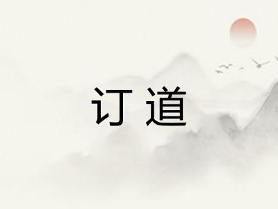 订道