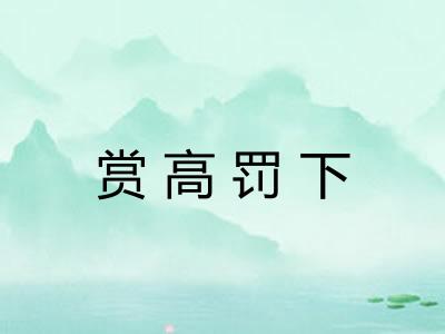 赏高罚下