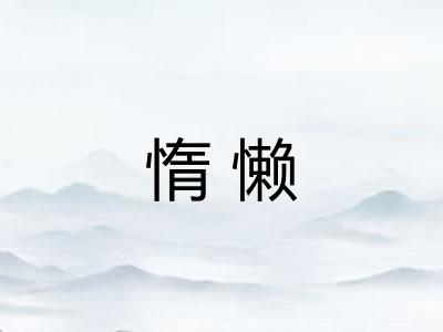 惰懒