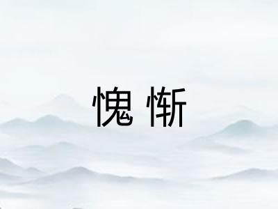愧惭
