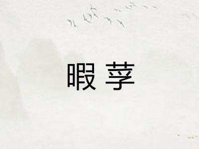 暇莩