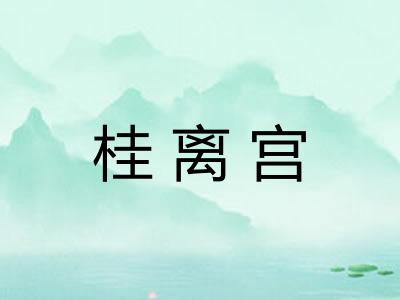 桂离宫