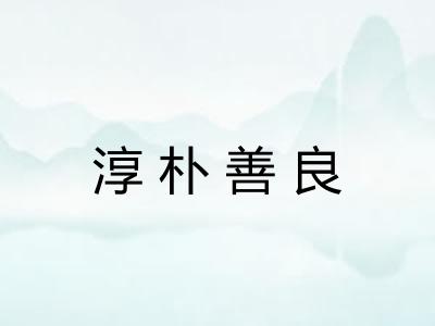 淳朴善良