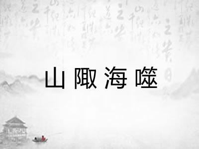 山陬海噬