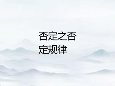 否定之否定规律