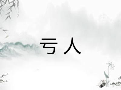 亏人
