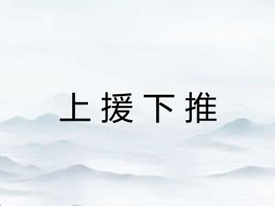 上援下推