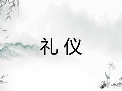 礼仪