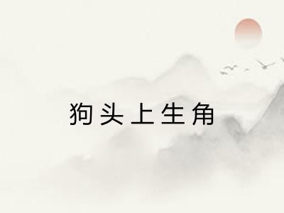狗头上生角