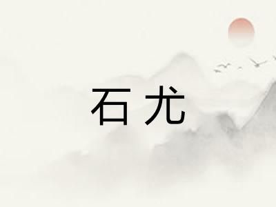 石尤