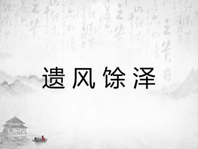 遗风馀泽