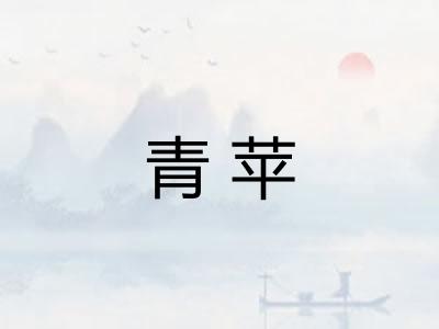 青苹