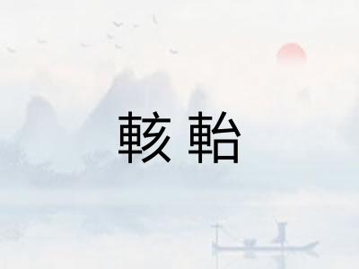 輆軩
