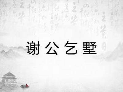 谢公乞墅