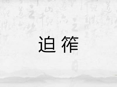 迫筰