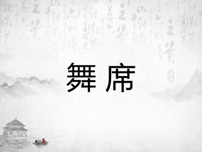 舞席