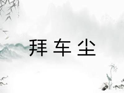 拜车尘