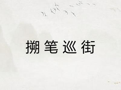 搠笔巡街