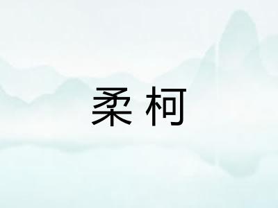柔柯