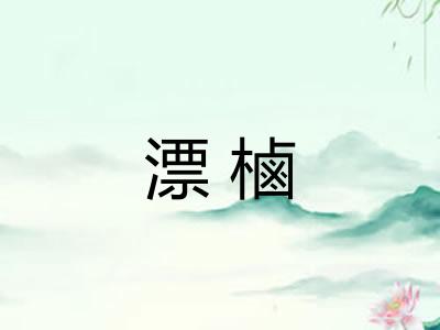 漂樐