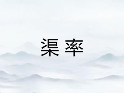 渠率