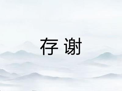 存谢