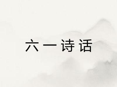 六一诗话